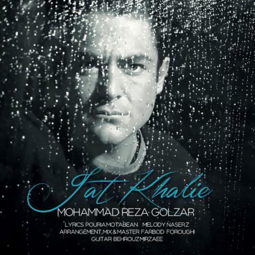 محمدرضا گلزار - جات خالیه